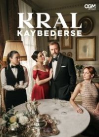 Если король проиграет