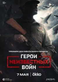 Герои неизвестных войн