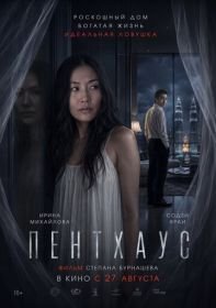 Пентхаус