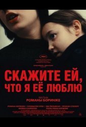 Скажите ей, что я её люблю
