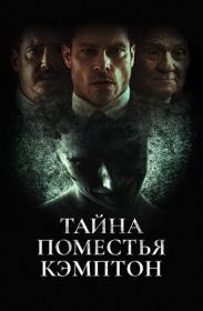 Тайна поместья Кэмптон