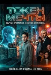 Токен мечты