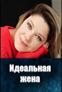Идеальная жена