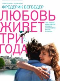 Любовь живет три года