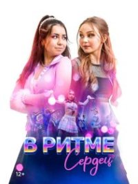 В ритме сердец