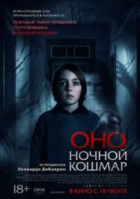 Оно. Ночной кошмар