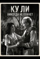 Ку Ли Никогда не плачет