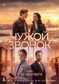Чужой звонок