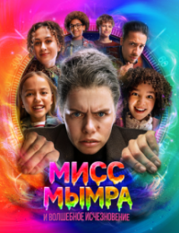 Мисс Мымра и волшебное исчезновение
