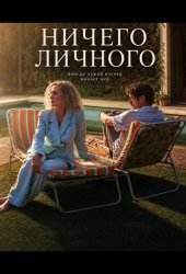 Ничего личного
