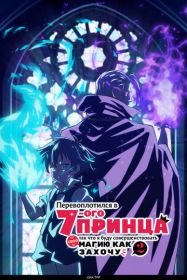 Перевоплотился в седьмого принца, так что я буду совершенствовать свою магию как захочу