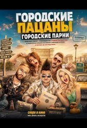 Городские пацаны: Городские парни