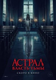 Астрал. Власть Тьмы