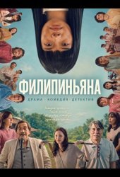 Филипиньяна