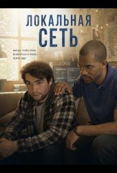 Локальная сеть