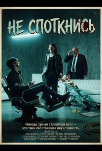 Не споткнись