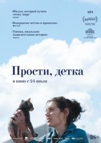 Прости, детка