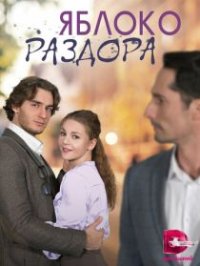 Яблоко раздора