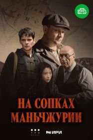На сопках Маньчжурии