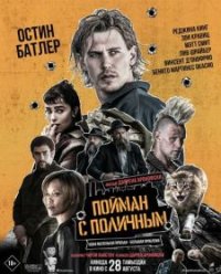 Пойман с поличным