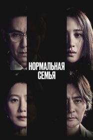 Нормальная семья