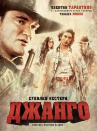 Сукияки Вестерн Джанго