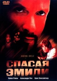 Спасая Эмили