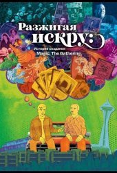 Разжигая искру: История создания Magic: The Gathering