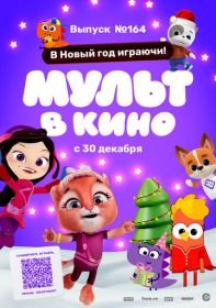 Мульт в кино. Выпуск №164. В Новый год играючи!