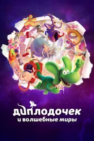 Диплодочек и волшебные миры