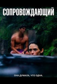 Сопровождающий