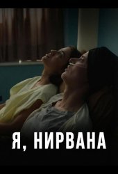 Я, Нирвана