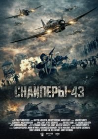 Снайперы-43