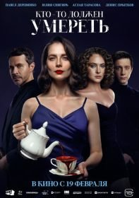 Кто-то должен умереть