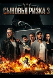 Сыновья Ризка 3