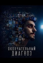 Окончательный диагноз