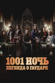 1001 ночь. Легенда о Гаударе