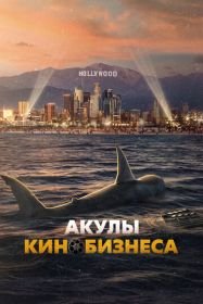 Акулы кинобизнеса