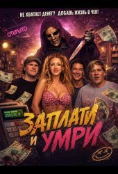 Заплати и умри