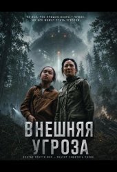 Внешняя угроза
