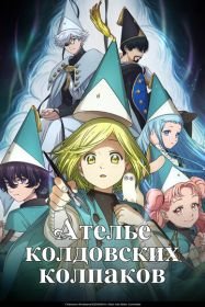Ателье колдовских колпаков