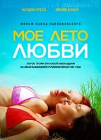 Мое лето любви
