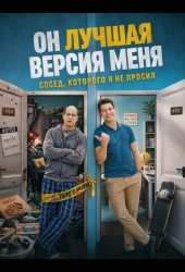 Он лучшая версия меня