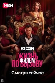 Жизнь по вызову. Фильм