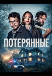 Потерянные