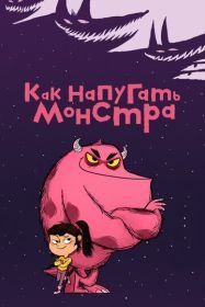 Как напугать монстра