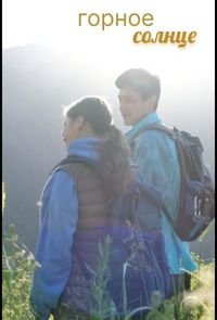 Горное солнце