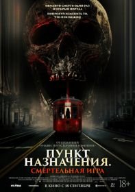 Пункт назначения: Смертельная игра