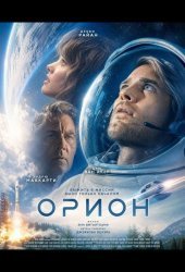 Орион