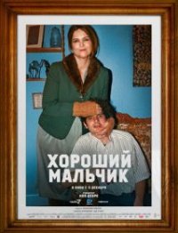 Хороший мальчик